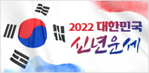 [이벤트] 2022 대한민국 신년운세 바로가기