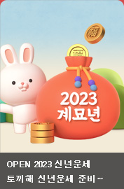 [이벤트] 2023 신년운세 바로가기