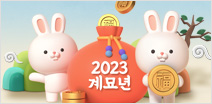 [이벤트] 2023 신년운세 바로가기