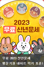 [이벤트] 2023 무료 띠별 신년운세 바로가기